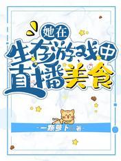 她在生存游戲中直播美食