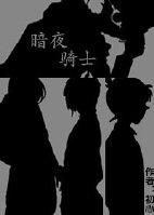 柯南同人 暗夜騎士