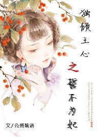 獨傾王心之誓不為妃