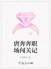 唐奔奔職場闖關記