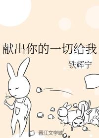 獻出你的一切給我