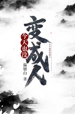 今天也沒變成人