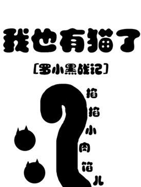[羅小黑]我也有貓了