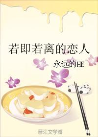 若即若離的戀人