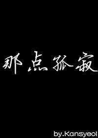 那點孤寂