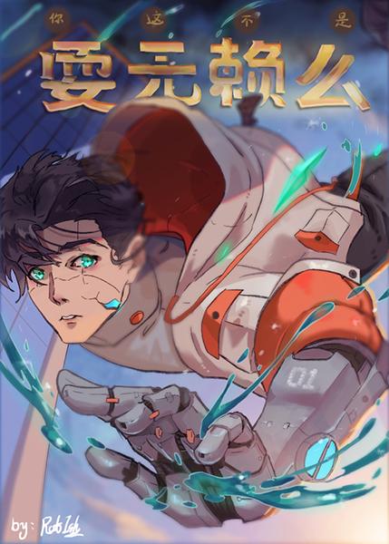 你這不是耍無賴麽