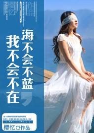 海不會不藍，我不會不在