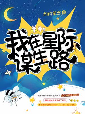 我在星際謀生路