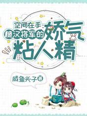 空間在手：糙漢将軍的嬌氣粘人精
