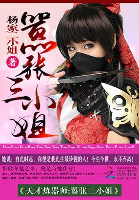 天才煉器師：嚣張三小姐