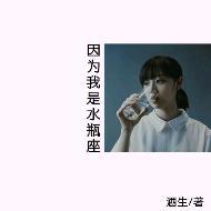 因為我是水瓶座