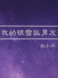 我的銀雪狐男友