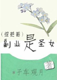 [綜英美]副業是聖女