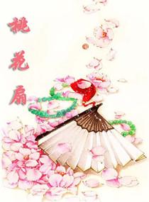 穿越三部曲之桃花扇