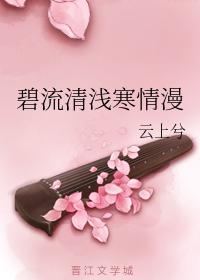 碧流清淺寒情漫