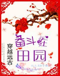 穿越遠古：奮鬥在田園