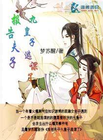 報告夫子九皇子逃課了