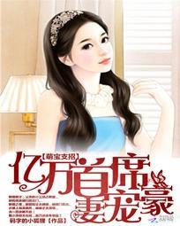 萌寶支招：億萬首席豪寵妻
