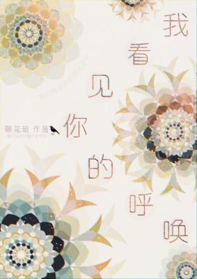 我看見你的呼喚