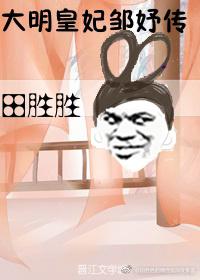 大明皇妃鄒妤傳