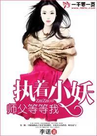 執着小妖，師父等等我