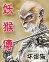 妖猴傳