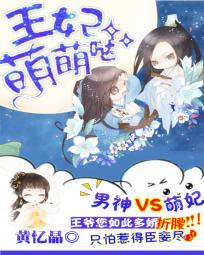 腹黑男神：王妃萌萌噠