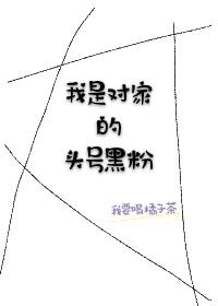 我是對家的頭號黑粉[娛樂圈]