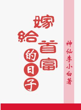 重生嫁給首富的日子