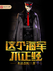 這個海軍不正經