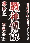 傳奇之戰神傳說