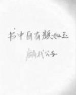 書中自有顏如玉