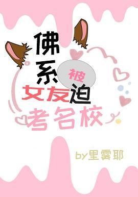 佛系女友被迫考名校