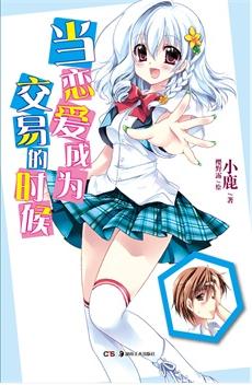 當戀愛成為交易的時候