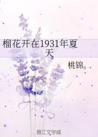 榴花開在1931年夏天