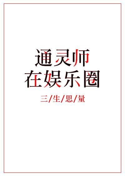 通靈師在娛樂圈