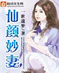 仙顏妙妻