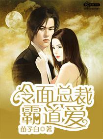 冷面總裁霸道愛