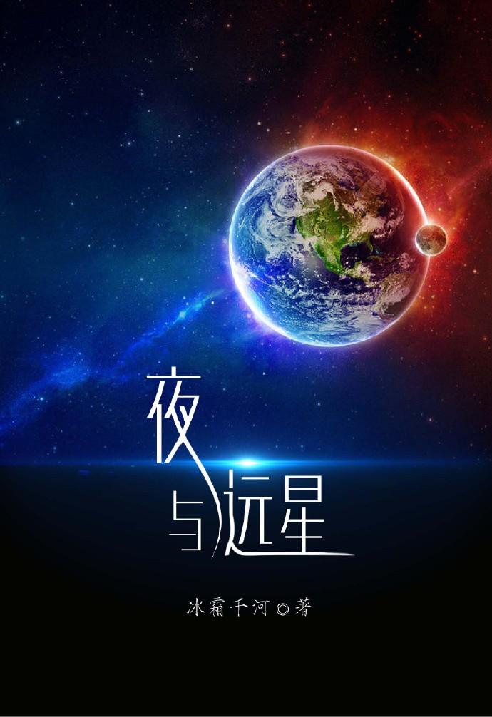夜與遠星