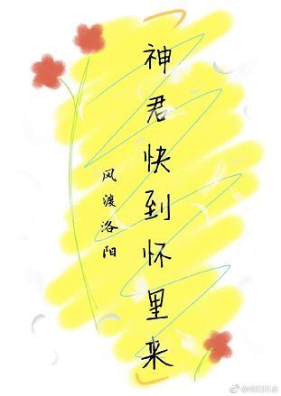 （穿書）神君快到懷裏來