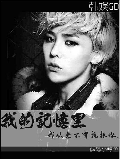 [韓娛GD]我的記憶裏