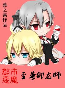 都市惡魔之至尊禦龍師