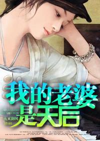 我的老婆是天後
