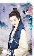 将軍不好混（混吃等死之一）