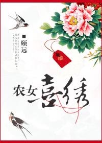 農女喜繡