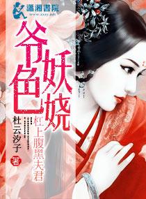 爺色妖嬈杠上腹黑夫君