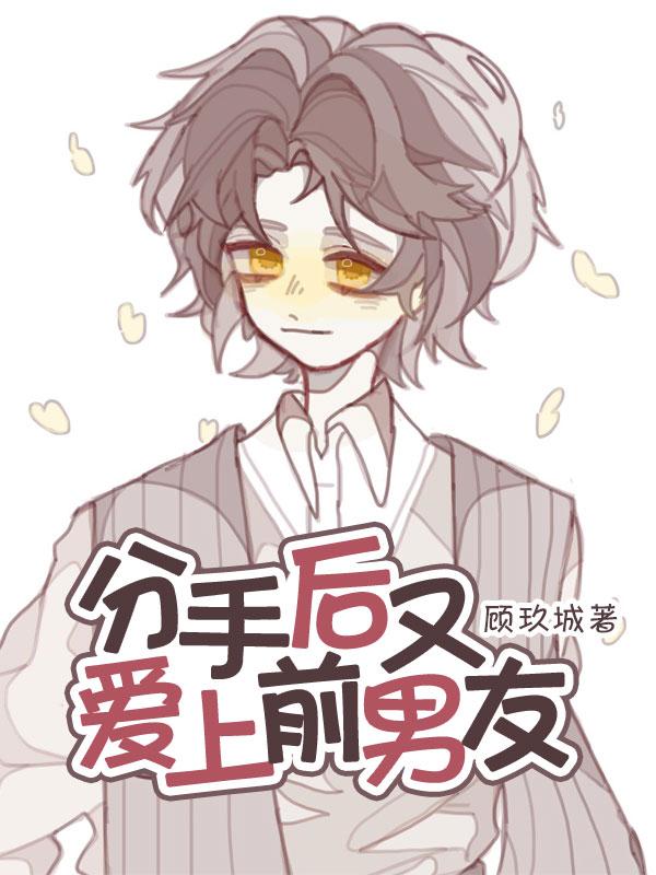 分手後又愛上前男友