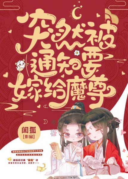 突然被通知要嫁給魔尊