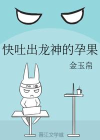快吐出龍神的孕果