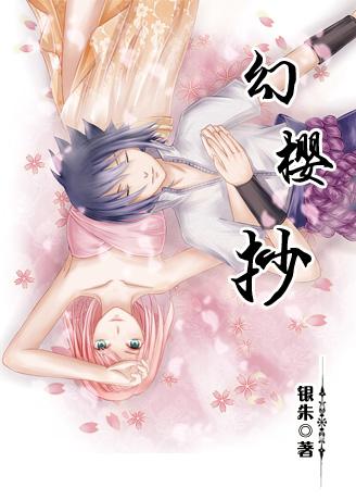 [火影佐櫻]幻櫻抄